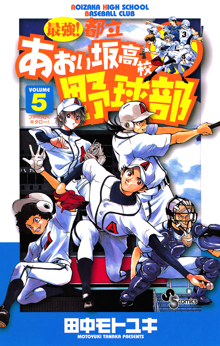 最強!都立あおい坂高校野球部 5 - 田中モトユキ - 少年マンガ・無料 