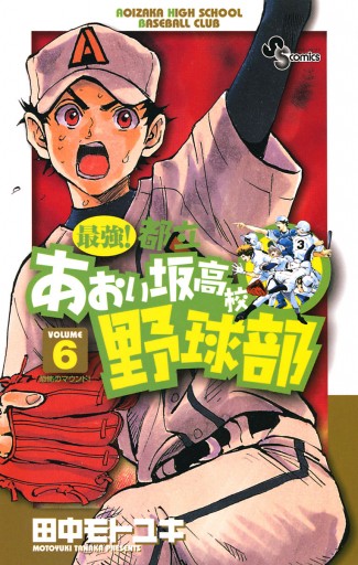 最強 都立あおい坂高校野球部 6 漫画 無料試し読みなら 電子書籍ストア ブックライブ