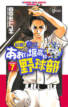 最強 都立あおい坂高校野球部 7 漫画無料試し読みならブッコミ