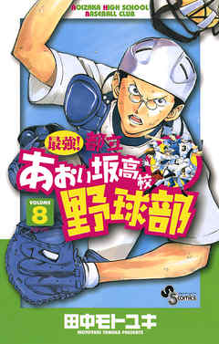 感想 ネタバレ 最強 都立あおい坂高校野球部 ８ のレビュー 漫画 無料試し読みなら 電子書籍ストア Booklive