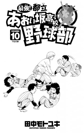 最強 都立あおい坂高校野球部 10 漫画 無料試し読みなら 電子書籍ストア ブックライブ