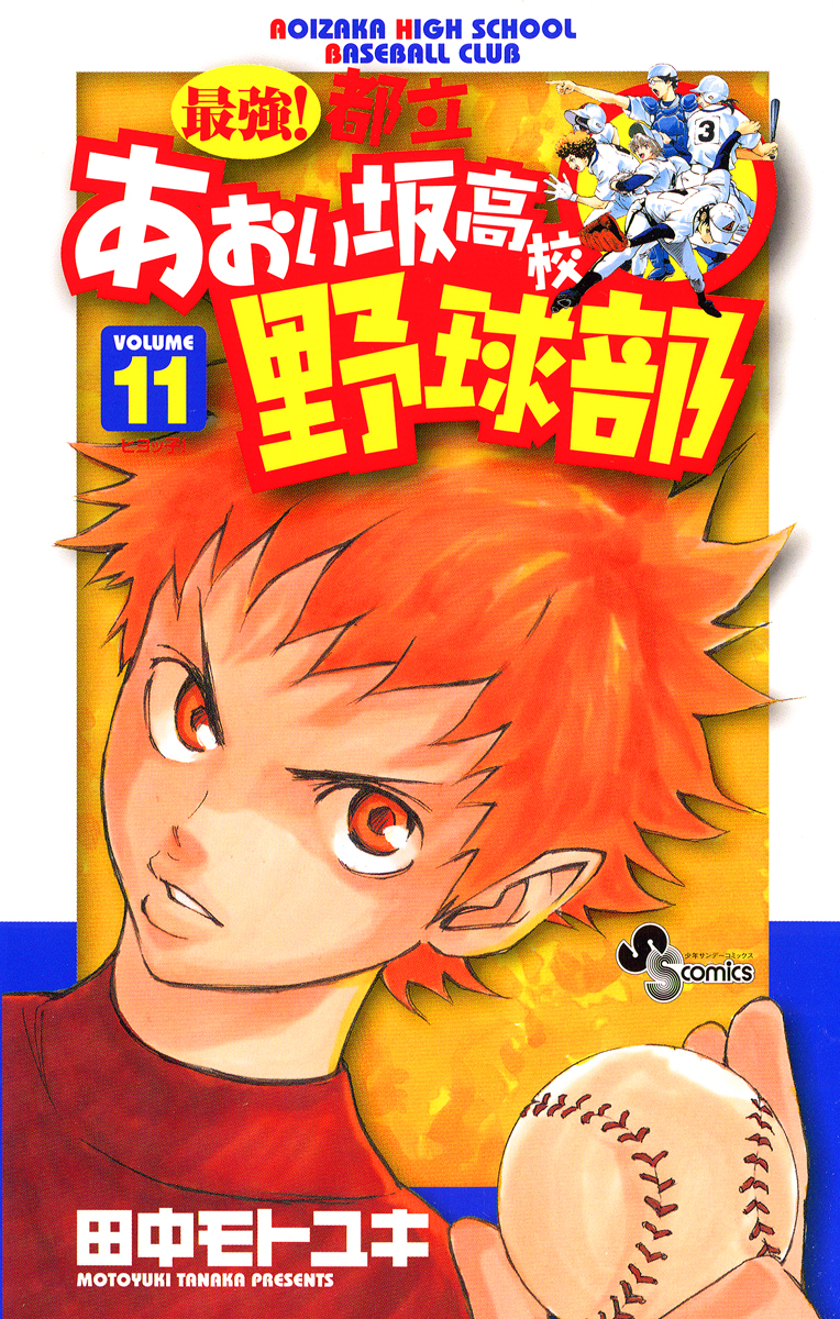 最強!都立あおい坂高校野球部 11 - 田中モトユキ - 漫画・ラノベ（小説