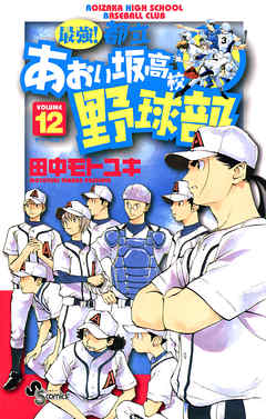 最強!都立あおい坂高校野球部 12