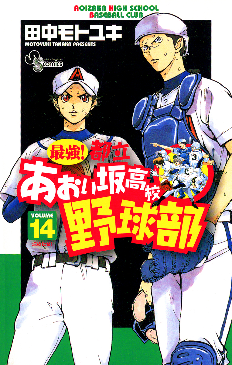 最強!都立あおい坂高校野球部 14 - 田中モトユキ - 漫画・ラノベ（小説