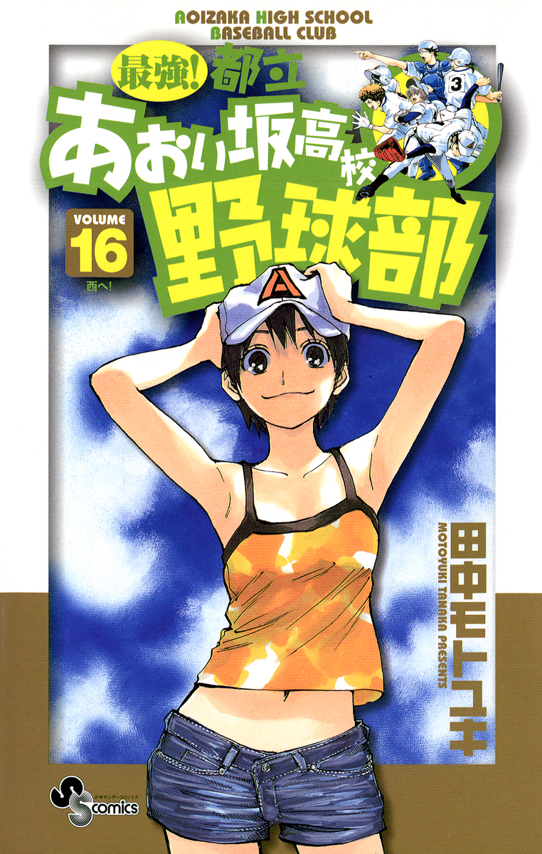 最強!都立あおい坂高校野球部 16 - 田中モトユキ - 漫画・ラノベ