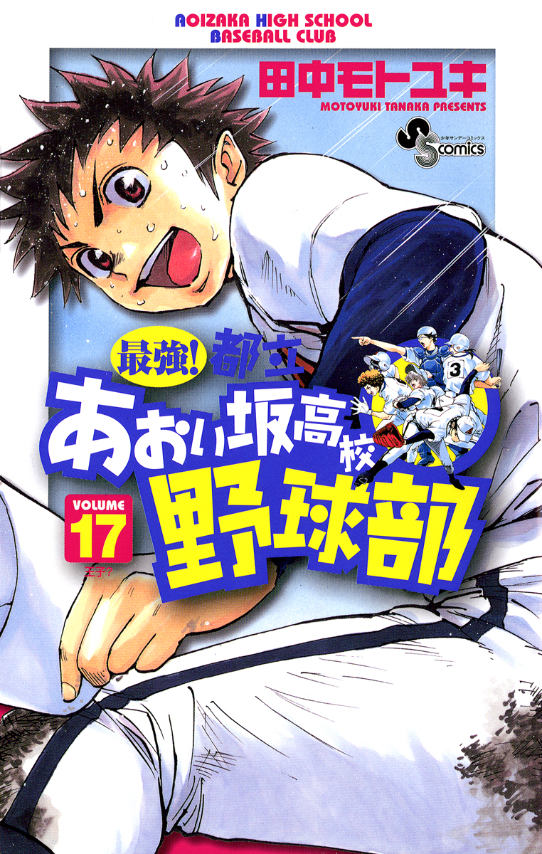 最強!都立あおい坂高校野球部 17 - 田中モトユキ - 漫画・ラノベ（小説