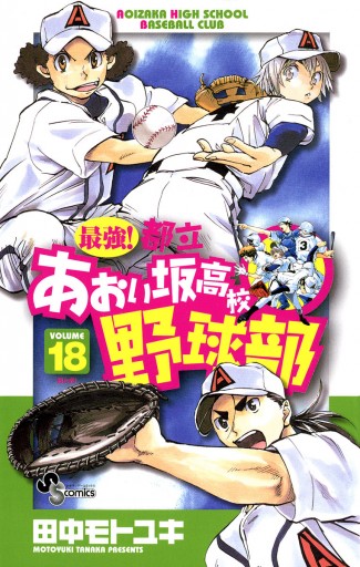 最強 都立あおい坂高校野球部 18 田中モトユキ 漫画 無料試し読みなら 電子書籍ストア ブックライブ