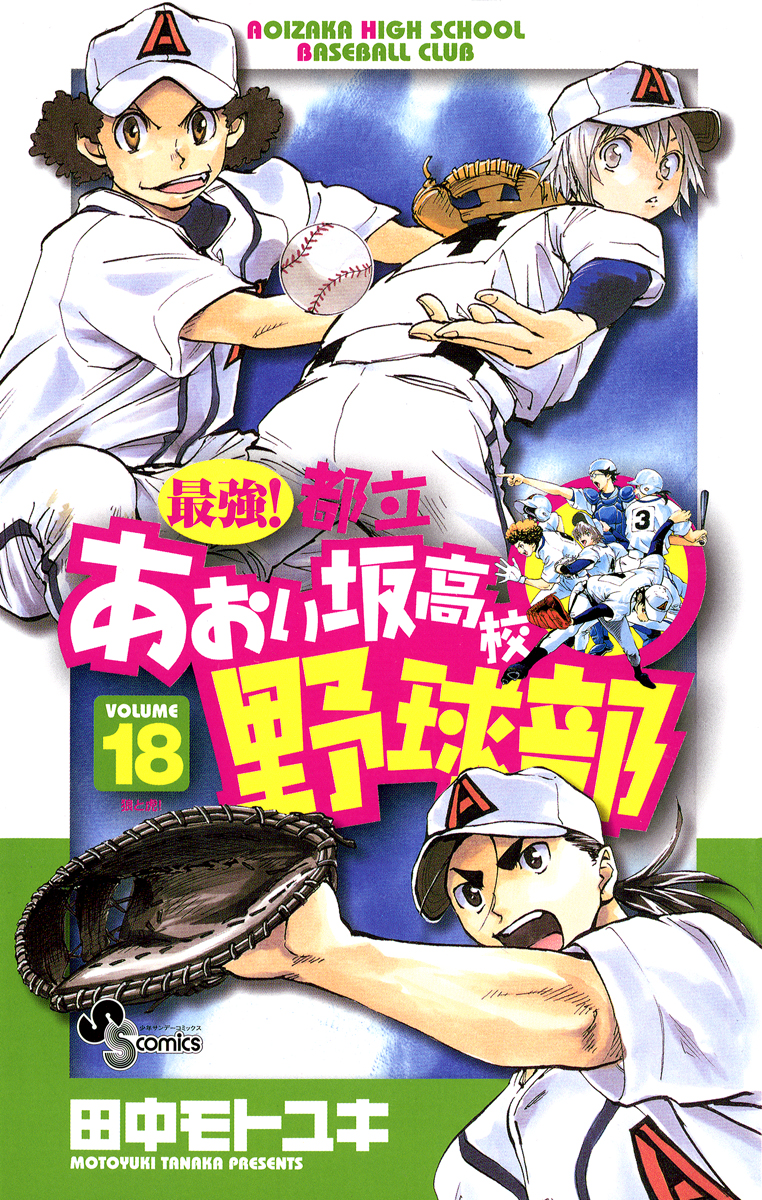 最強!都立あおい坂高校野球部 18 - 田中モトユキ - 漫画・ラノベ（小説