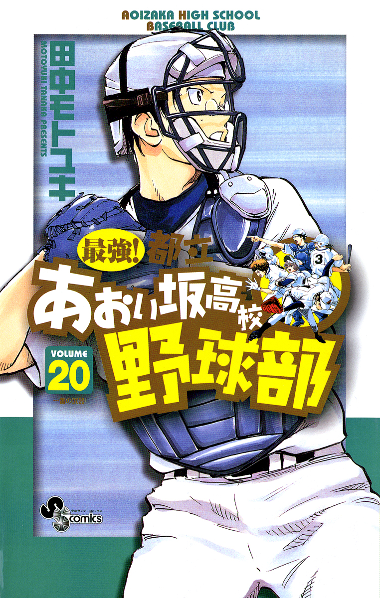 最強 都立あおい坂高校野球部 田中モトユキ 漫画 無料試し読みなら 電子書籍ストア ブックライブ