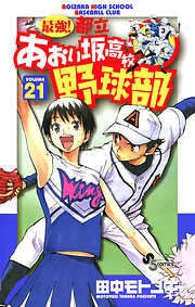 最強!都立あおい坂高校野球部