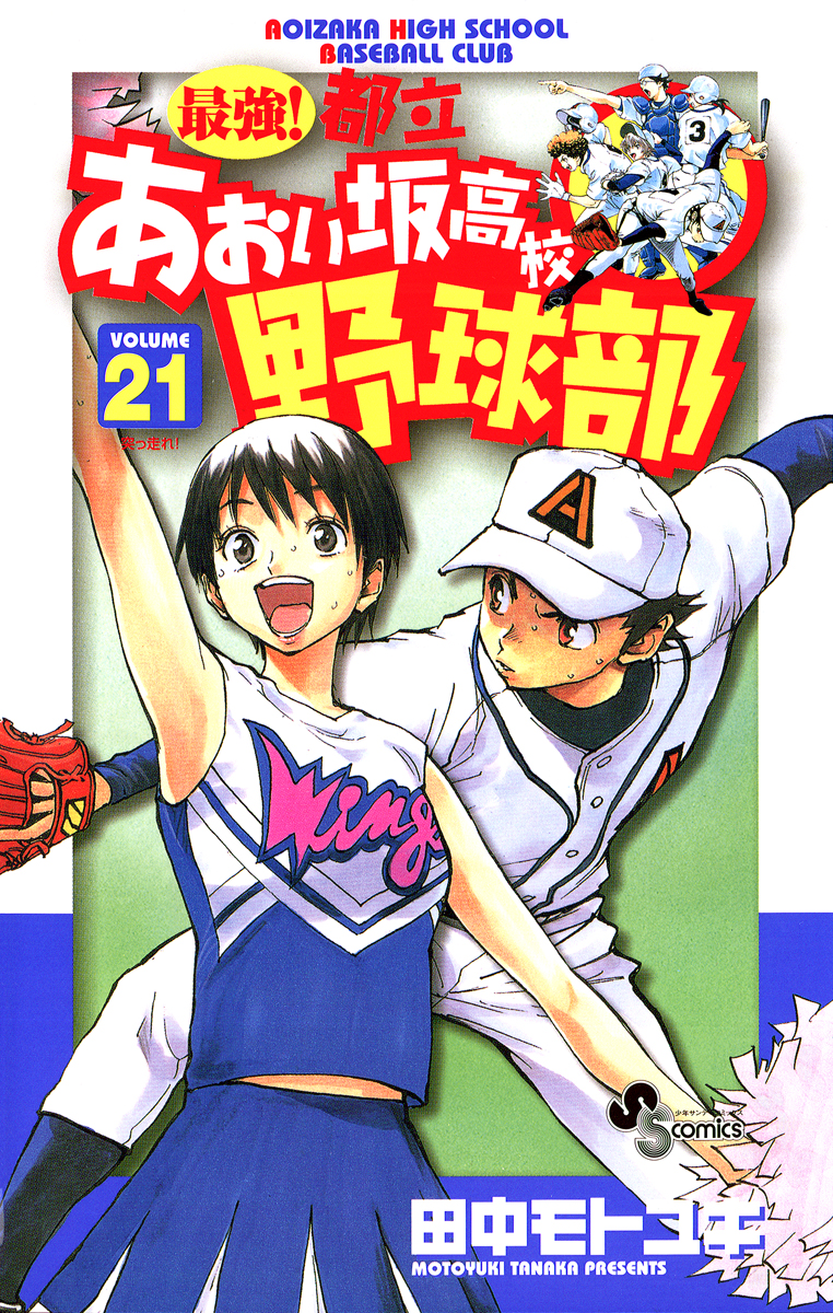 最強!都立あおい坂高校野球部 21 - 田中モトユキ - 漫画・ラノベ