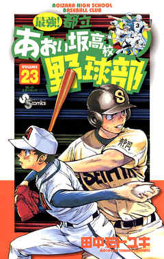 最強!都立あおい坂高校野球部