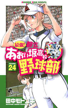 最強!都立あおい坂高校野球部 24