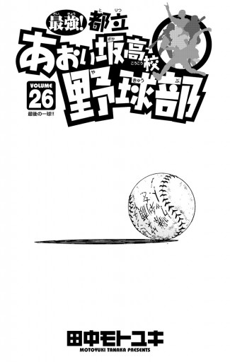 最強 都立あおい坂高校野球部 26 最新刊 漫画 無料試し読みなら 電子書籍ストア ブックライブ