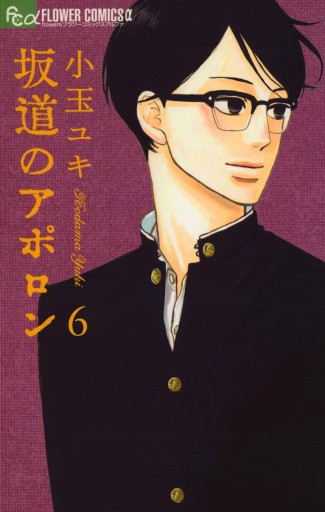 坂道のアポロン 6 - 小玉ユキ - 漫画・ラノベ（小説）・無料試し読み