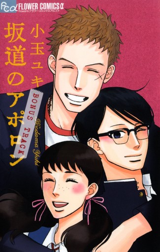 坂道のアポロンボーナストラック 1 最新刊 小玉ユキ 漫画 無料試し読みなら 電子書籍ストア ブックライブ