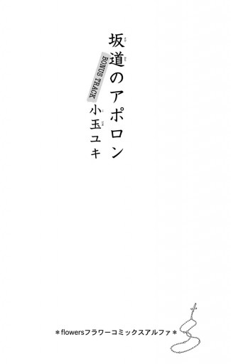 坂道のアポロンボーナストラック 1 最新刊 漫画 無料試し読みなら 電子書籍ストア ブックライブ