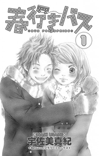 春行きバス 1 漫画 無料試し読みなら 電子書籍ストア ブックライブ 春行きバス 1 漫画 無料試し読みなら 電子書籍ストア ブックライブ