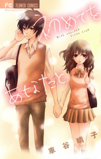 初めてをあなたと 車谷晴子 漫画 無料試し読みなら 電子書籍ストア ブックライブ 初めてをあなたと 車谷晴子 漫画 無料試し読みなら 電子書籍ストア ブックライブ