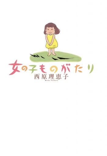 女の子ものがたり 西原理恵子 漫画 無料試し読みなら 電子書籍ストア ブックライブ