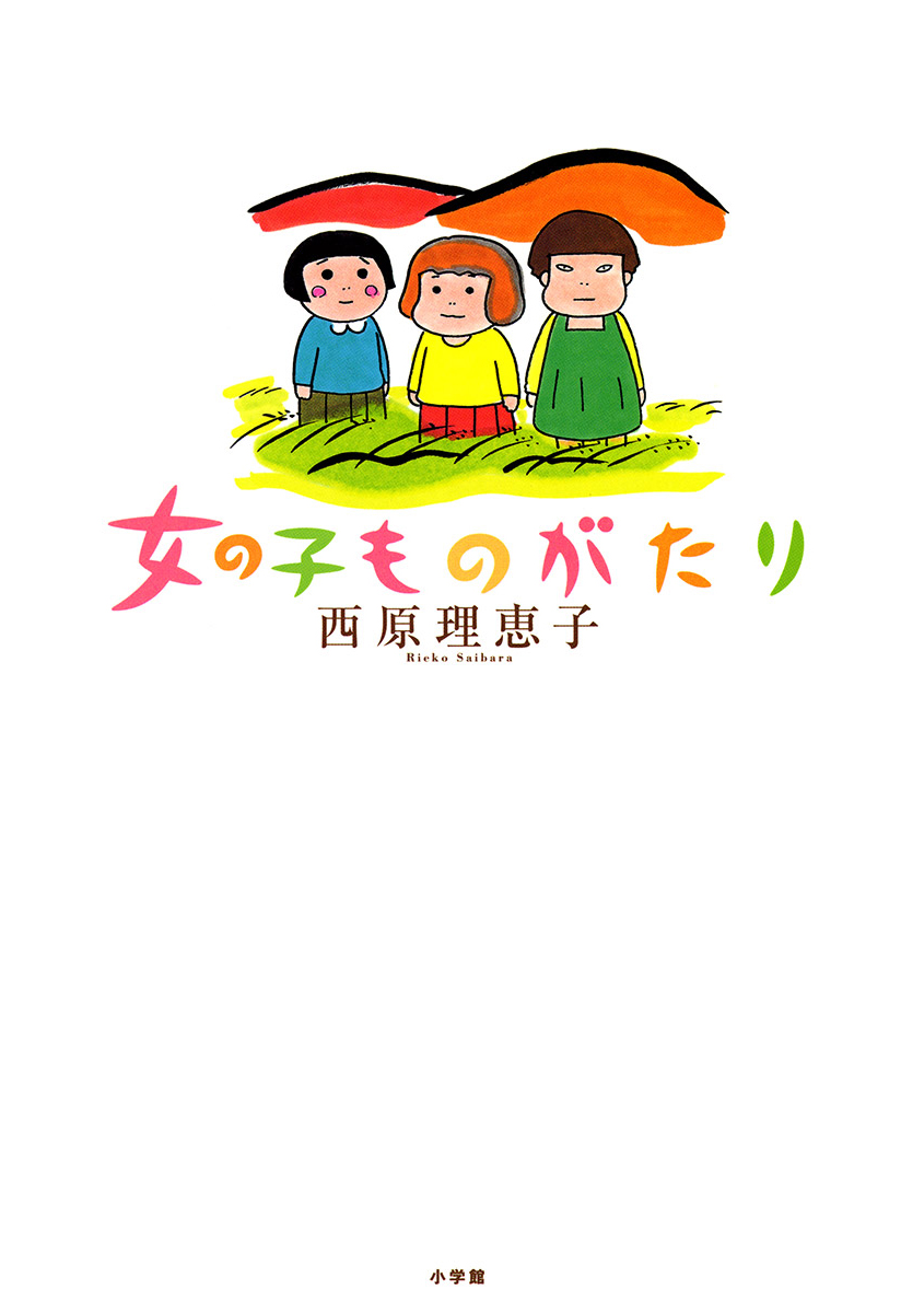 女の子ものがたり 西原理恵子 漫画 無料試し読みなら 電子書籍ストア ブックライブ