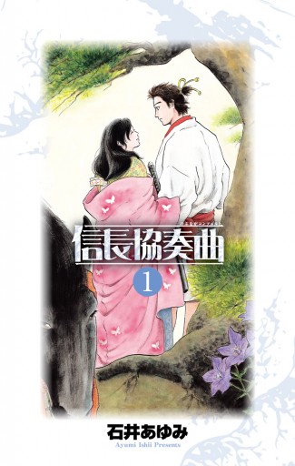 信長協奏曲 1 石井あゆみ 漫画 無料試し読みなら 電子書籍ストア ブックライブ