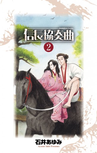 信長協奏曲 2 石井あゆみ 漫画 無料試し読みなら 電子書籍ストア ブックライブ 信長協奏曲 2 石井あゆみ 漫画 無料試し読みなら 電子書籍ストア ブックライブ