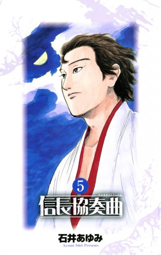 信長協奏曲 5 石井あゆみ 漫画 無料試し読みなら 電子書籍ストア ブックライブ