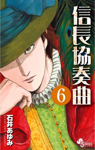 信長協奏曲 6 漫画 無料試し読みなら 電子書籍ストア ブックライブ