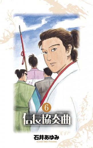信長協奏曲 6 漫画 無料試し読みなら 電子書籍ストア ブックライブ