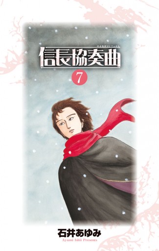 信長協奏曲 7 漫画 無料試し読みなら 電子書籍ストア ブックライブ