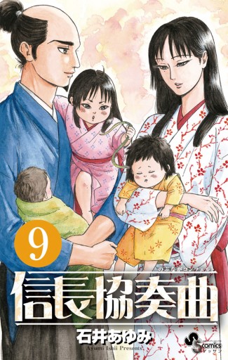 信長協奏曲 9 漫画 無料試し読みなら 電子書籍ストア ブックライブ 信長協奏曲 9 漫画 無料試し読みなら 電子書籍ストア ブックライブ