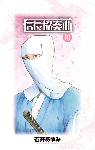 信長協奏曲 10 漫画 無料試し読みなら 電子書籍ストア ブックライブ 信長協奏曲 10 漫画 無料試し読みなら 電子書籍ストア ブックライブ