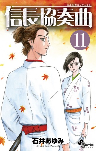 信長協奏曲 11 漫画 無料試し読みなら 電子書籍ストア ブックライブ 信長協奏曲 11 漫画 無料試し読みなら 電子書籍ストア ブックライブ
