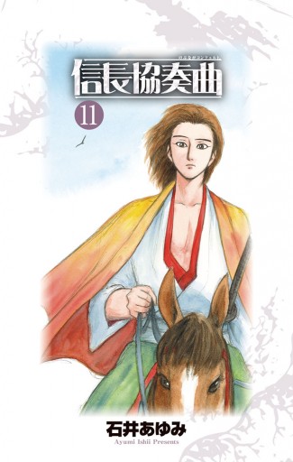 信長協奏曲 11 石井あゆみ 漫画 無料試し読みなら 電子書籍ストア ブックライブ