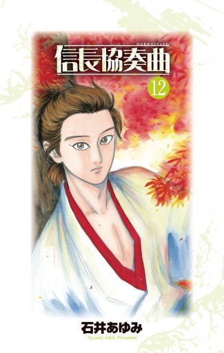 信長協奏曲 12 石井あゆみ 漫画 無料試し読みなら 電子書籍ストア ブックライブ 信長協奏曲 12 石井あゆみ 漫画 無料試し読みなら 電子書籍ストア ブックライブ