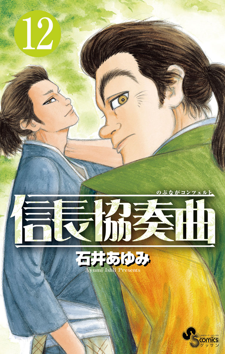 信長協奏曲 １２ 漫画 無料試し読みなら 電子書籍ストア ブックライブ