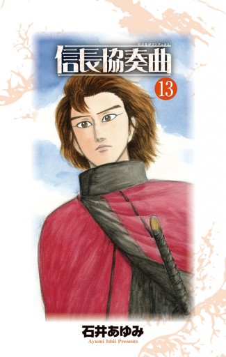 信長協奏曲 １３ 石井あゆみ 漫画 無料試し読みなら 電子書籍ストア ブックライブ