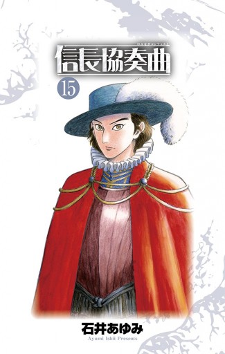 信長協奏曲 15 漫画 無料試し読みなら 電子書籍ストア ブックライブ 信長協奏曲 15 漫画 無料試し読みなら 電子書籍ストア ブックライブ
