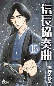 信長協奏曲 １３ 漫画無料試し読みならブッコミ