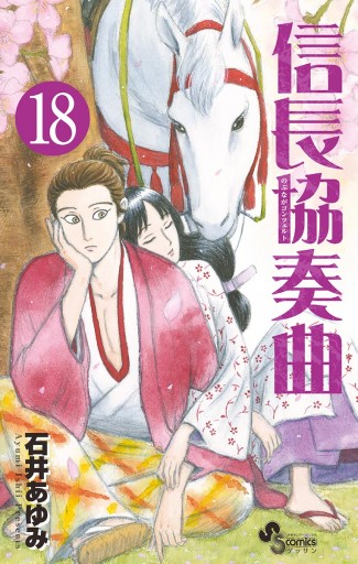 信長協奏曲 18 漫画 無料試し読みなら 電子書籍ストア ブックライブ