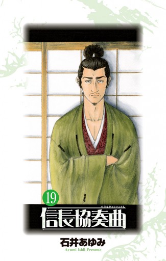 信長協奏曲 19 漫画 無料試し読みなら 電子書籍ストア ブックライブ 信長協奏曲 19 漫画 無料試し読みなら 電子書籍ストア ブックライブ