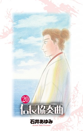 信長協奏曲 石井あゆみ 漫画 無料試し読みなら 電子書籍ストア ブックライブ 信長協奏曲 石井あゆみ 漫画 無料試し読みなら 電子書籍ストア ブックライブ