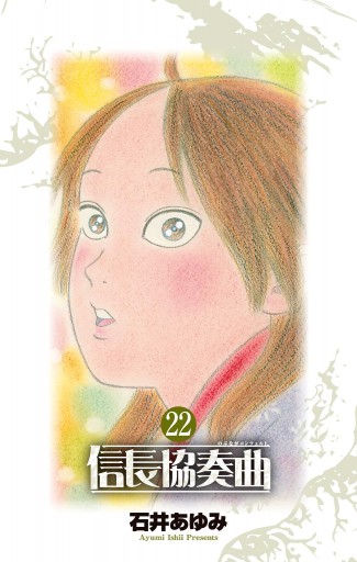 信長協奏曲 22（最新刊） - 石井あゆみ - 漫画・ラノベ（小説）・無料