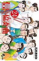 信長協奏曲 24