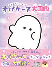 どろどろ～ん オバケーヌ大図鑑