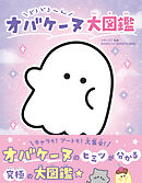 どろどろ～ん オバケーヌ大図鑑