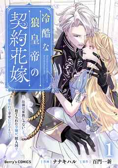 冷酷な狼皇帝の契約花嫁～「お前は家族じゃない」と捨てられた令嬢が、獣人国で愛されて幸せになるまで～1巻