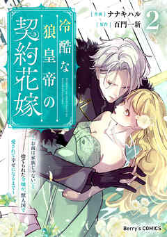 冷酷な狼皇帝の契約花嫁～「お前は家族じゃない」と捨てられた令嬢が、獣人国で愛されて幸せになるまで～