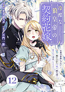 Berry’sFantasy冷酷な狼皇帝の契約花嫁～「お前は家族じゃない」と捨てられた令嬢が、獣人国で愛されて幸せになるまで～12巻